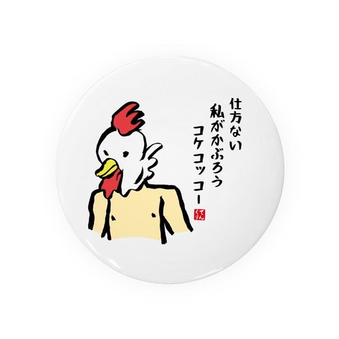 動物イラスト缶バッジ「仕方ない私がかぶろうコケコッコー」 / サイズ：58mm