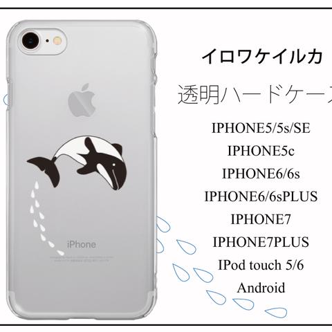 イロワケイルカ クリアハードケース　iPhone Android iPod touchi 対応