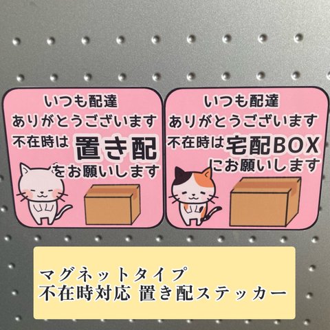 セミオーダー 不在時対応 置き配ステッカー(マグネットタイプ)