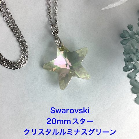 Swarovski#6715、20mmスターペンダント〜クリスタルルミナスグリーン