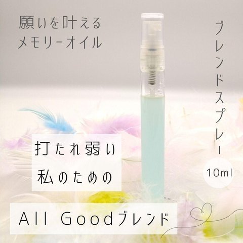 メモリーオイルスプレー10ml【 打たれ弱い私のためのAllGoodブレンド】.