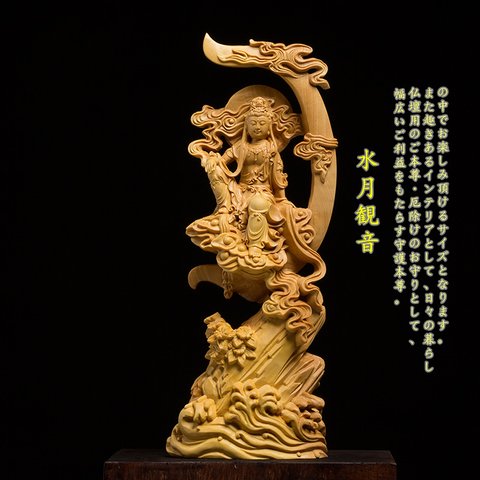  【立原彫刻】仏像 木彫 水月観音 観音菩蕯 観音像 彫刻 置物 ご利益 縁結びA100