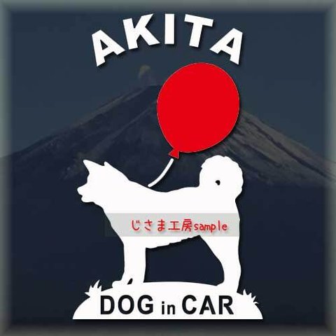 秋田犬のシルエットステッカー赤い風船がかわいいドッグインカ―