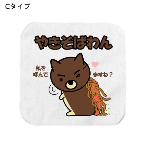 やきそばわん ミニタオル Cタイプ