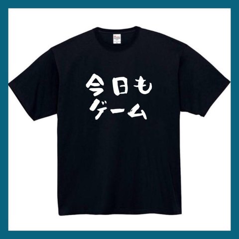 【半袖/長袖】【全サイズ無料】今日もゲーム  おもしろTシャツ パロディ tシャツ 面白tシャツ 半袖 長袖 プレゼント　ギフト　ふざけ　メンズ　ゲーム