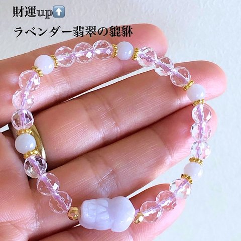 ラベンダー翡翠貔貅×翡翠×水晶 財運upパワーストーンブレスレット 細身で女性向き天然石ブレスレット