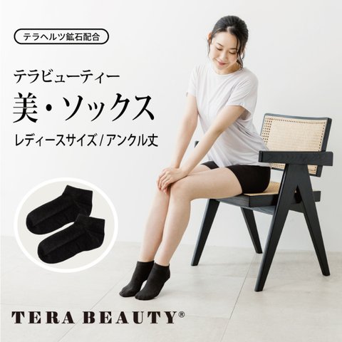 ≪TERA BEAUTY テラビューティー≫　美ソックス（ショート丈）足元ポカポカ 1足組 TB-009