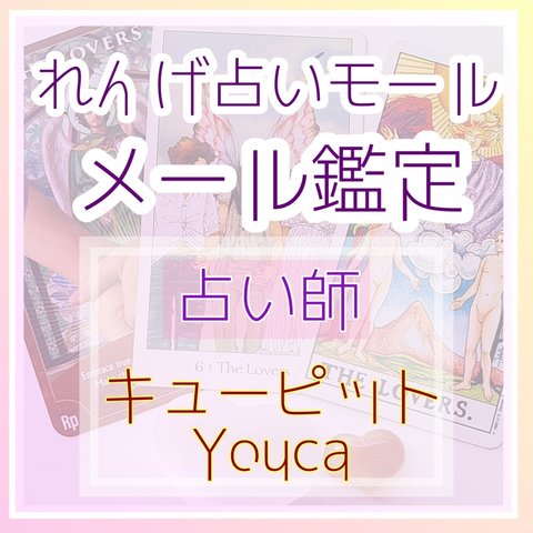 【繊細さんに✨】キューピットYoucaのメール鑑定【れんげ占いモール】