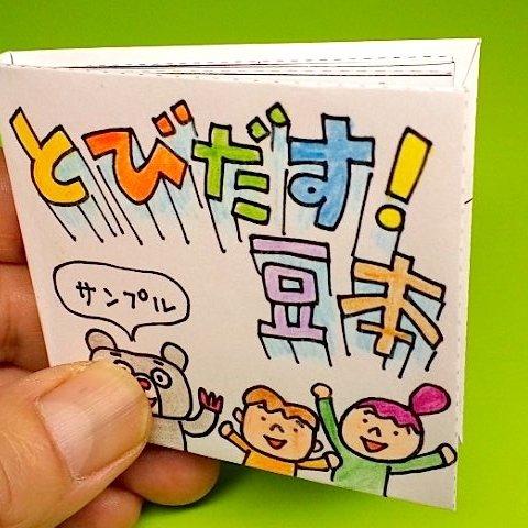 手作り豆本キット「とびだす豆本〜まっ白」