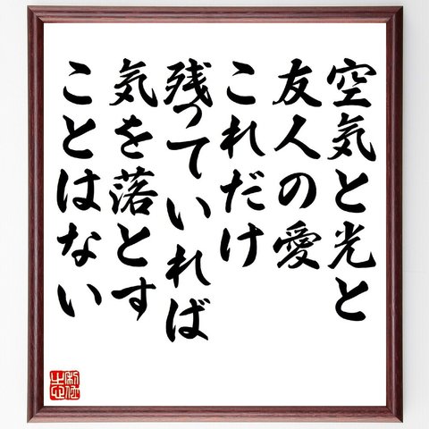 ゲーテの名言「空気と光と友人の愛、これだけ残っていれば気を落とすことはない」額付き書道色紙／受注後直筆（V1414）