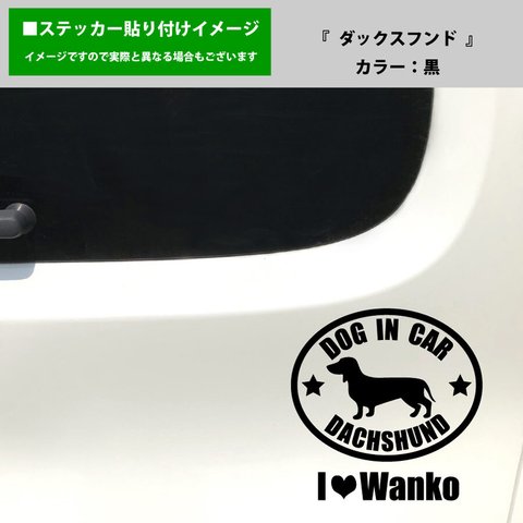 かわいい ダックスフンド 犬 ドッグインカー dog in car 車 ステッカー シール