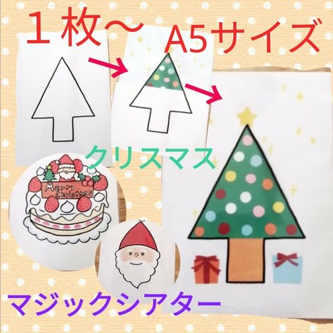 １枚料金☆マジックシアター　クリスマス　A5