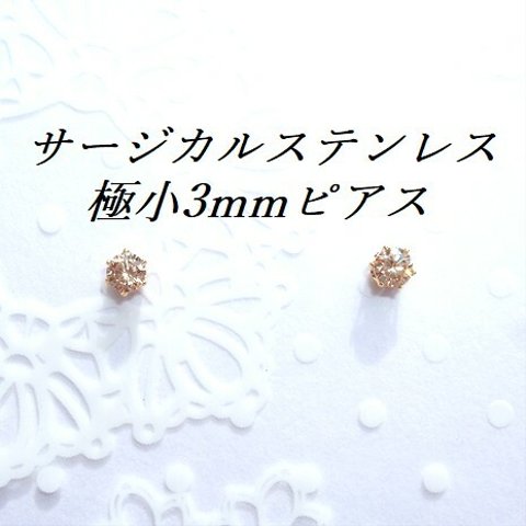 極小3mm ゴールドカラーサージカルステンレスシャンパンゴールドCZピアス