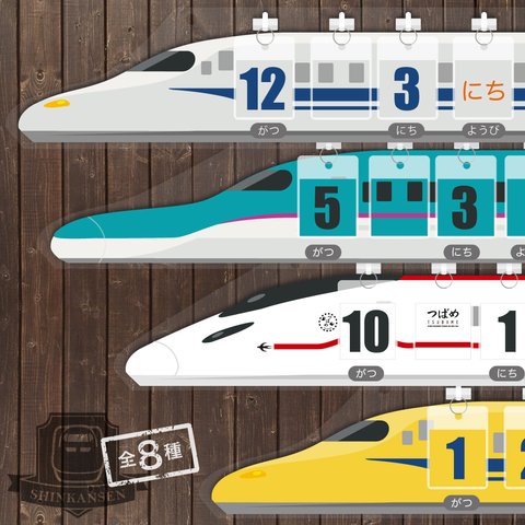 日めくりカレンダー 新幹線 <全8種>