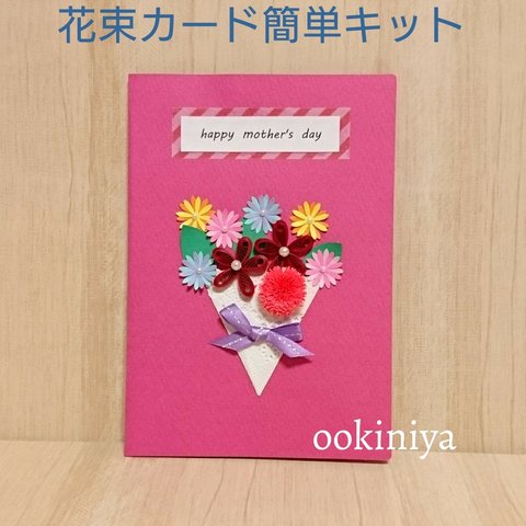 【花束】【お誕生日】【カード】【バースデーカード】(ピンク) 　初級【キット】(説明書付き)母の日、お祝い、寄せ書き等に❗【クイリング】【道具】