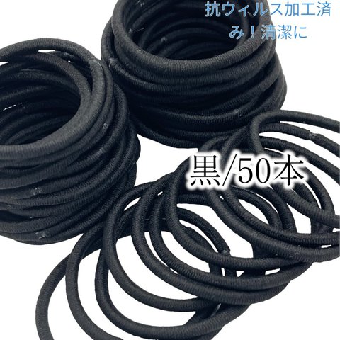 ヘアゴム 大人 キッズ 抗ウィルス加工 日本製 50本入り 3.5mm×16cm リングゴム 抗-特-黒-50