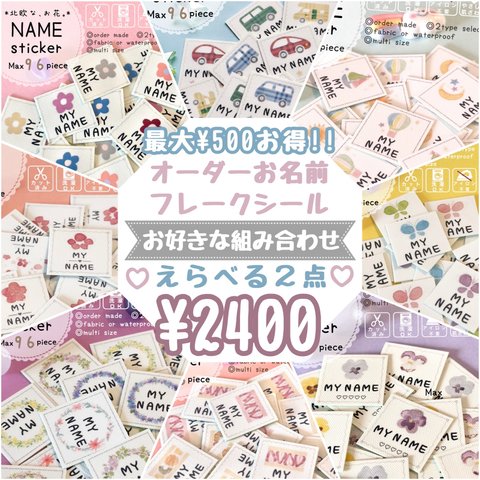 【GWゲリラSALE♡】*オーダー*お名前シール*名前シール*防水*耐水*ノンアイロン*アイロン不要*布*タグ*タグ用*洋服*カット不要*カット済み*女の子*男の子*車*のりもの*花*セット