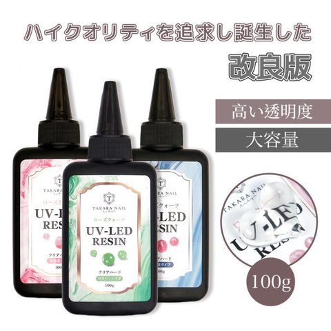 【UV-LEDレジン液】ローズクォーツ レジン液 100g 【メール便対応】シリコンモールド　超クリア レジン液 大容量