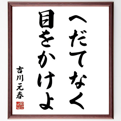 吉川元春の名言「へだてなく目をかけよ」額付き書道色紙／受注後直筆（Z8526）