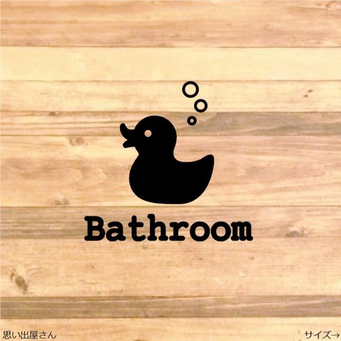 【お風呂場・浴槽・bathroom】クチバシが可愛いアヒルちゃん❤︎バスルーム用ステッカーシール