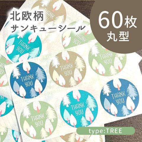 北欧柄丸型サンキューシール 60枚 木