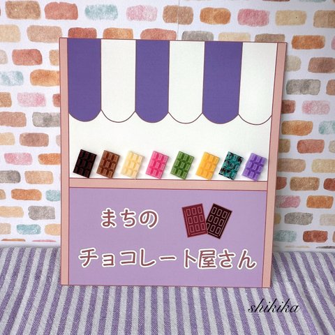 【フレークチップ】まちのチョコレート屋さん 板チョコ