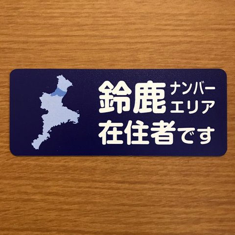 ☆1点限り☆鈴鹿ナンバーエリア在住マグネットステッカー（ネイビー）【訳あり】