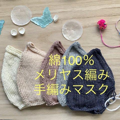 綿１００％のメリヤス編みマスク―――モノトーン(オフホワイト、ピーチ、モカ、グレー、インディゴ）
