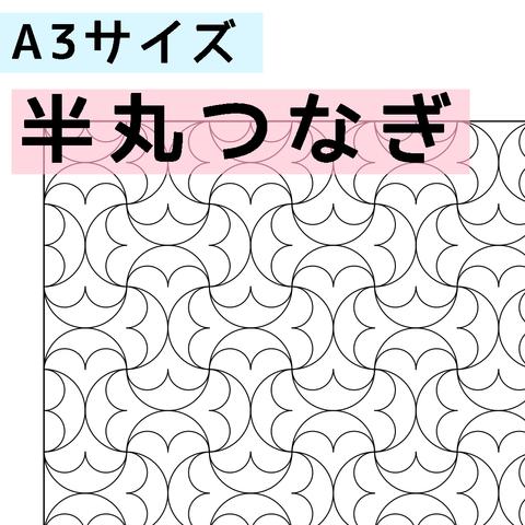 刺し子のふきん　ダウンロード図案　A3半丸つなぎ