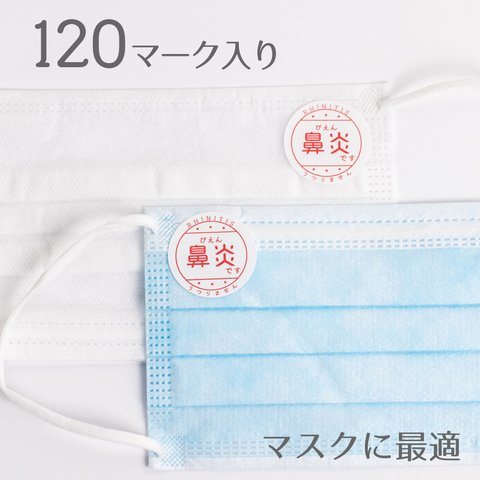 鼻炎 シール 120マークセット マスク用デザインシール