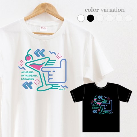 あち客！レトロポップなカクテルのTシャツ