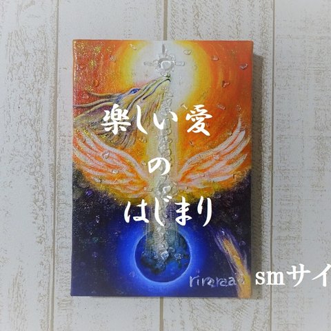 楽しい愛のはじまり（原画）smサイズ