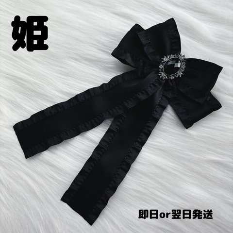 🖤姫🖤フリフリ💓リボンブローチ🎀髪にもつけれる2Way🖤黒🖤量産型🎀フリルリボン(ブラックビジュー)