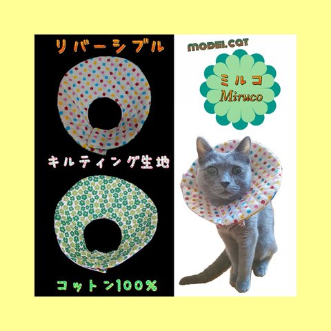 猫ちゃん用エリザベスカラー(白地カラフル水玉柄のキルティング生地・白地グリーンの小花柄リバーシブル)