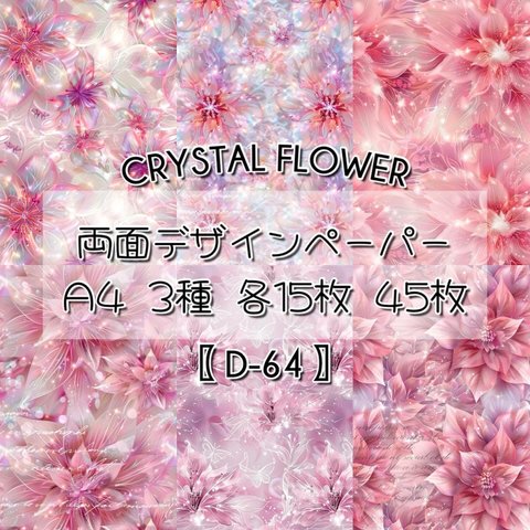 【D-64】Crystal Flower