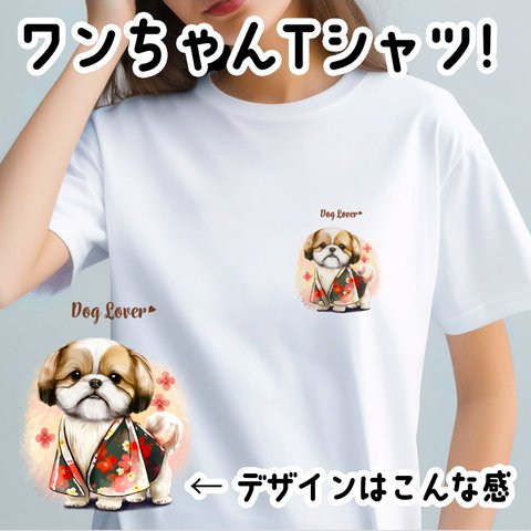 【 晴れ着姿の シーズー 】Tシャツ　おしゃれ　かわいい　犬　ペット　うちの子　プレゼント　ギフト