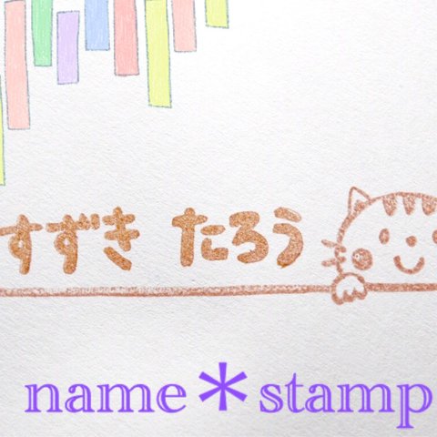 お名前はんこ＊横長ねこ