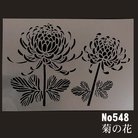 菊の花　花イラスト　NO548　ステンシルシート　型紙図案