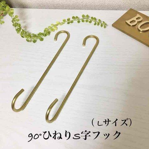 再販13【作品049】90°ひねり真鍮S字フック2個セット（Lサイズ）（送料込）