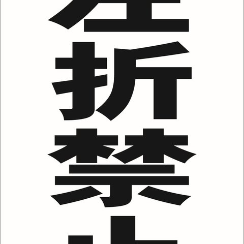 シンプル縦型看板「左折禁止（黒）」駐車場・屋外可