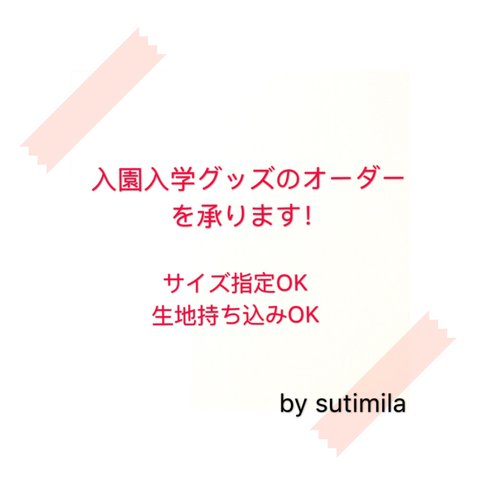 【入園入学】オーダーメイトする前にお読みください♪