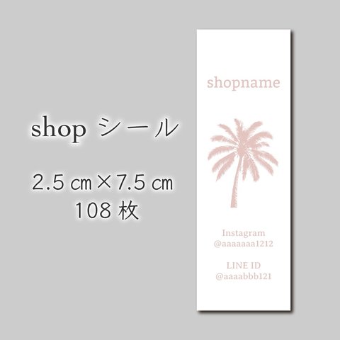 ショップシール　108枚　2.5センチ×7.5センチ