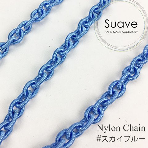 数量限定！ナイロンチェーン/スカイブルー/6.0ｍｍｘ8.0ｍｍ