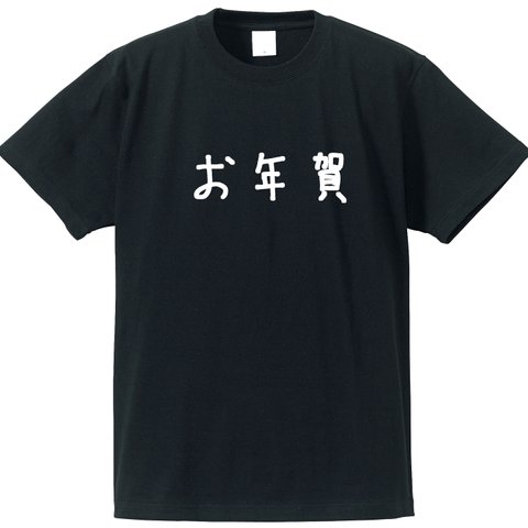 季節ものシリーズ　～お年賀～【ブラック】クルーネックTシャツ ユニセックス