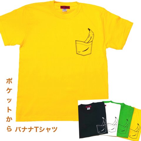 送料無料!!ポケットからバナナTシャツ黄色