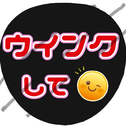 ファンサうちわ　うちわ文字「ウインクして」