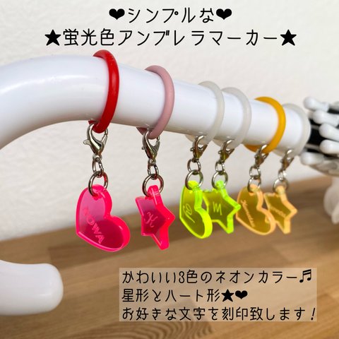 ★蛍光カラー★名入れ傘マーカー♡アンブレラマーカー♡ペットボトルマーカー♡傘目印♡1ケ【厚さ3mm】