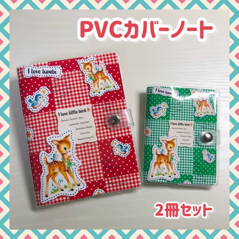 レトロアニマルのPVCカバーノート2冊