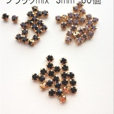 【60個】 3mm　石座付きビジューストーン～ブラックmix～　A級品ガラスラインストーン