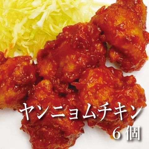 【惣菜】ヤンニョムチキン